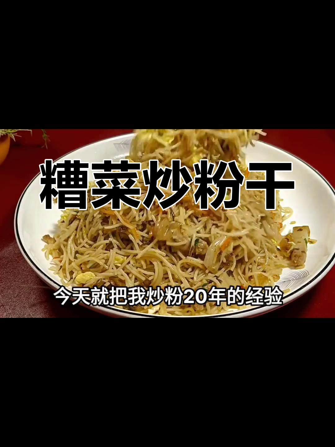 闽清糟菜炒粉干的做法分享