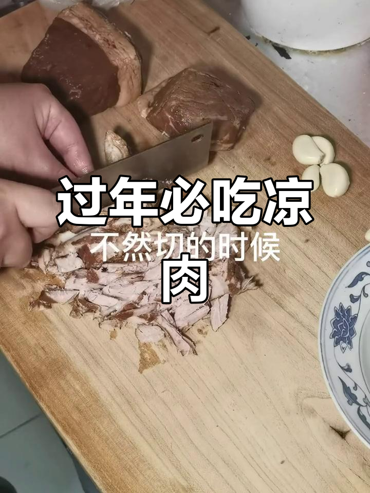 年味十足!这道凉肉太香了,过年必备硬菜