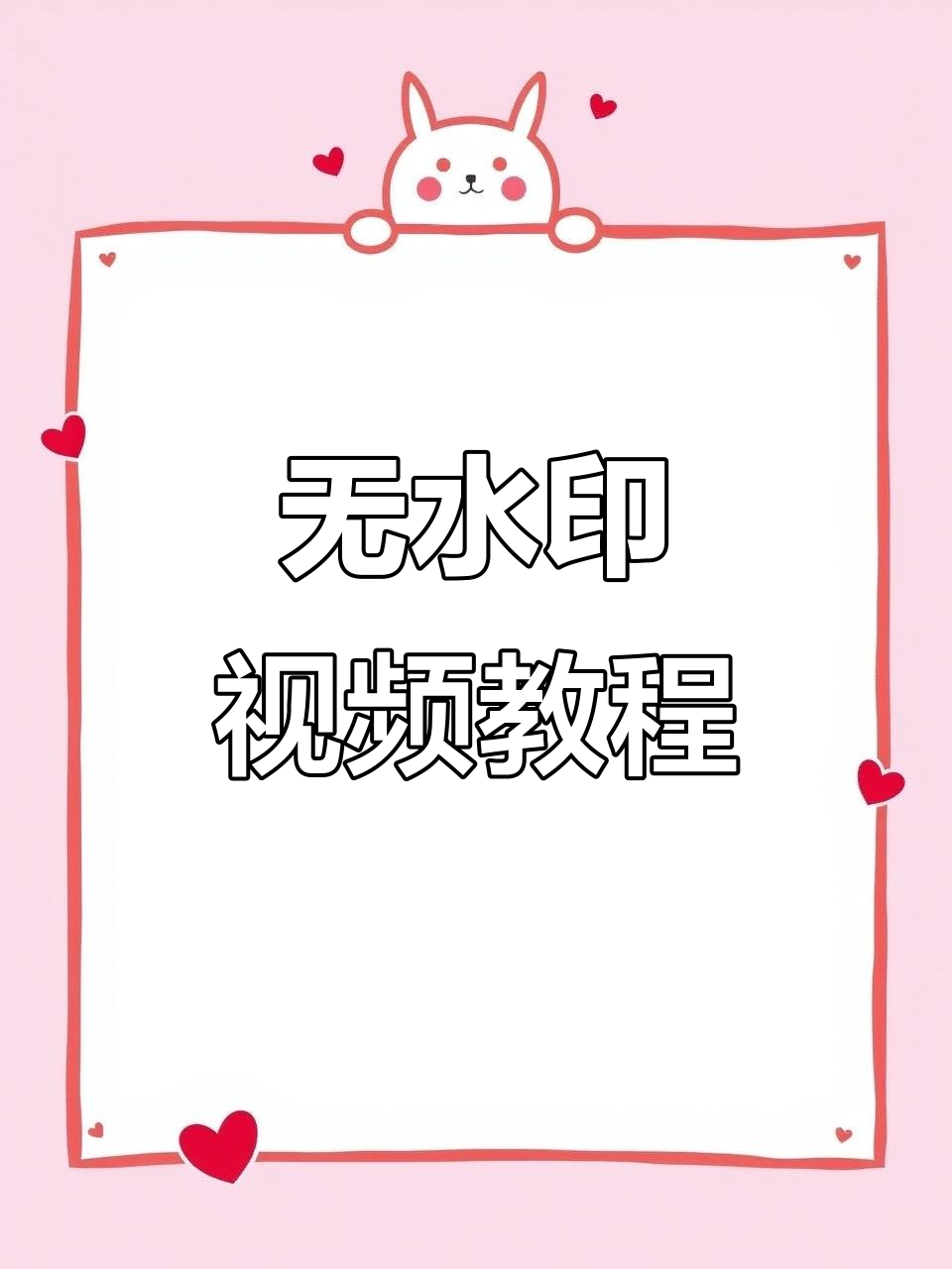 轻松去除视频水印,保存无痕高清素材