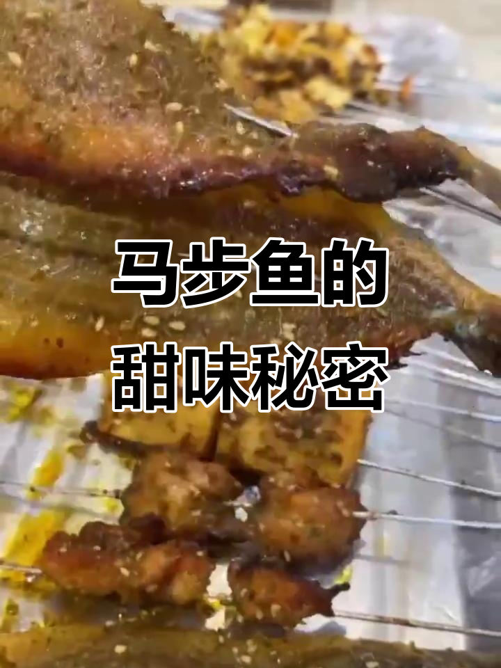 明明没放糖，马步鱼怎么是甜的？难道是恋爱了！