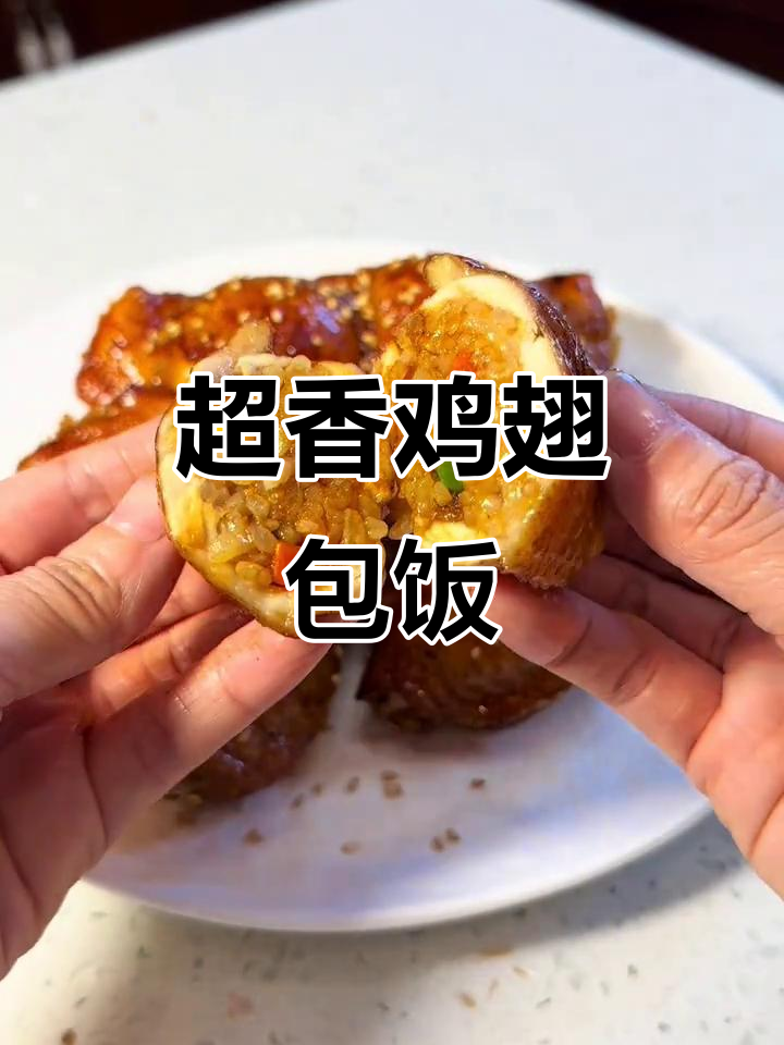 鸡翅包饭烤出完美香气,大人孩子都爱不释手