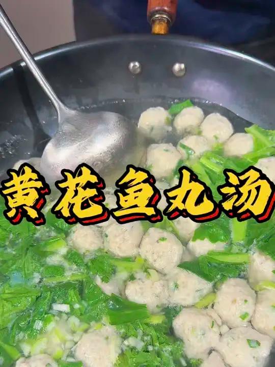 鱼丸怎么做不腥呢?勇哥教你小窍门,溜鲜爽滑的小白菜黄花鱼丸汤教程来喽!#黄花鱼丸 #鱼丸做