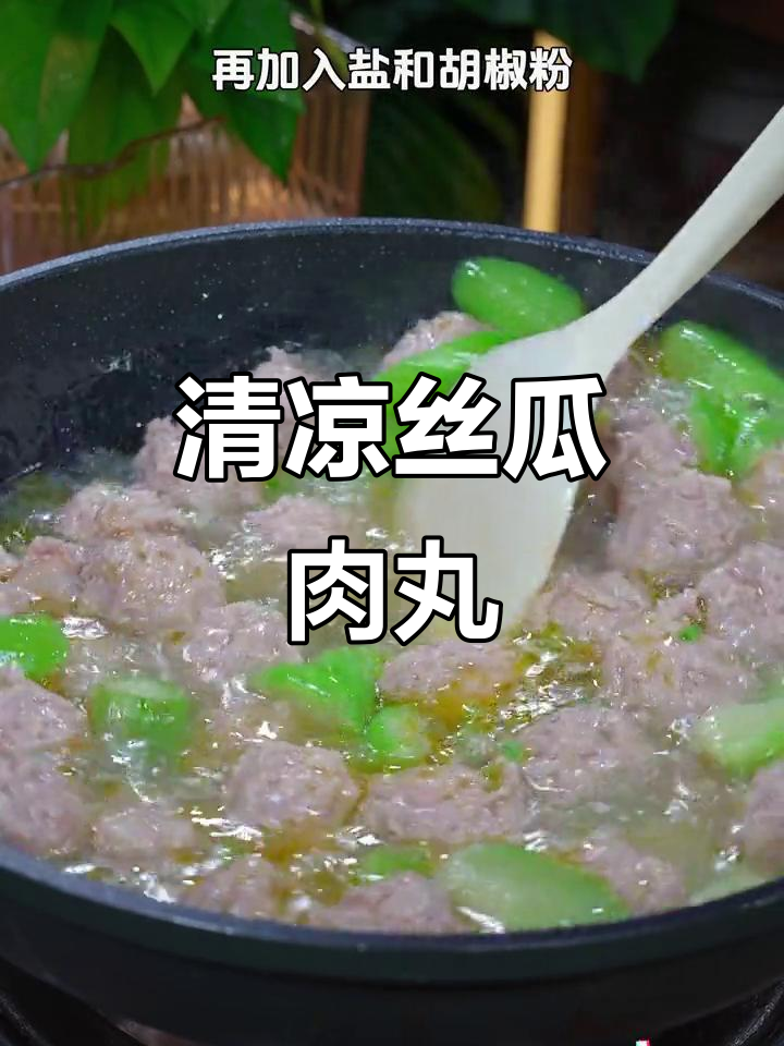 天气炎热,做这道丝瓜肉丸汤,清爽开胃,家人都爱喝