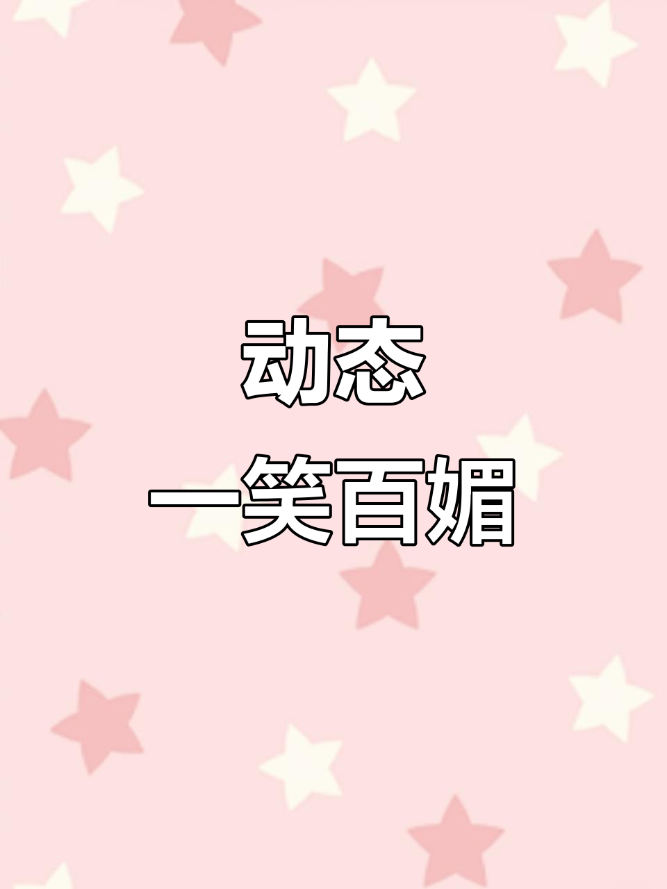 一笑百媚生,动态壁纸展示迷人魅力