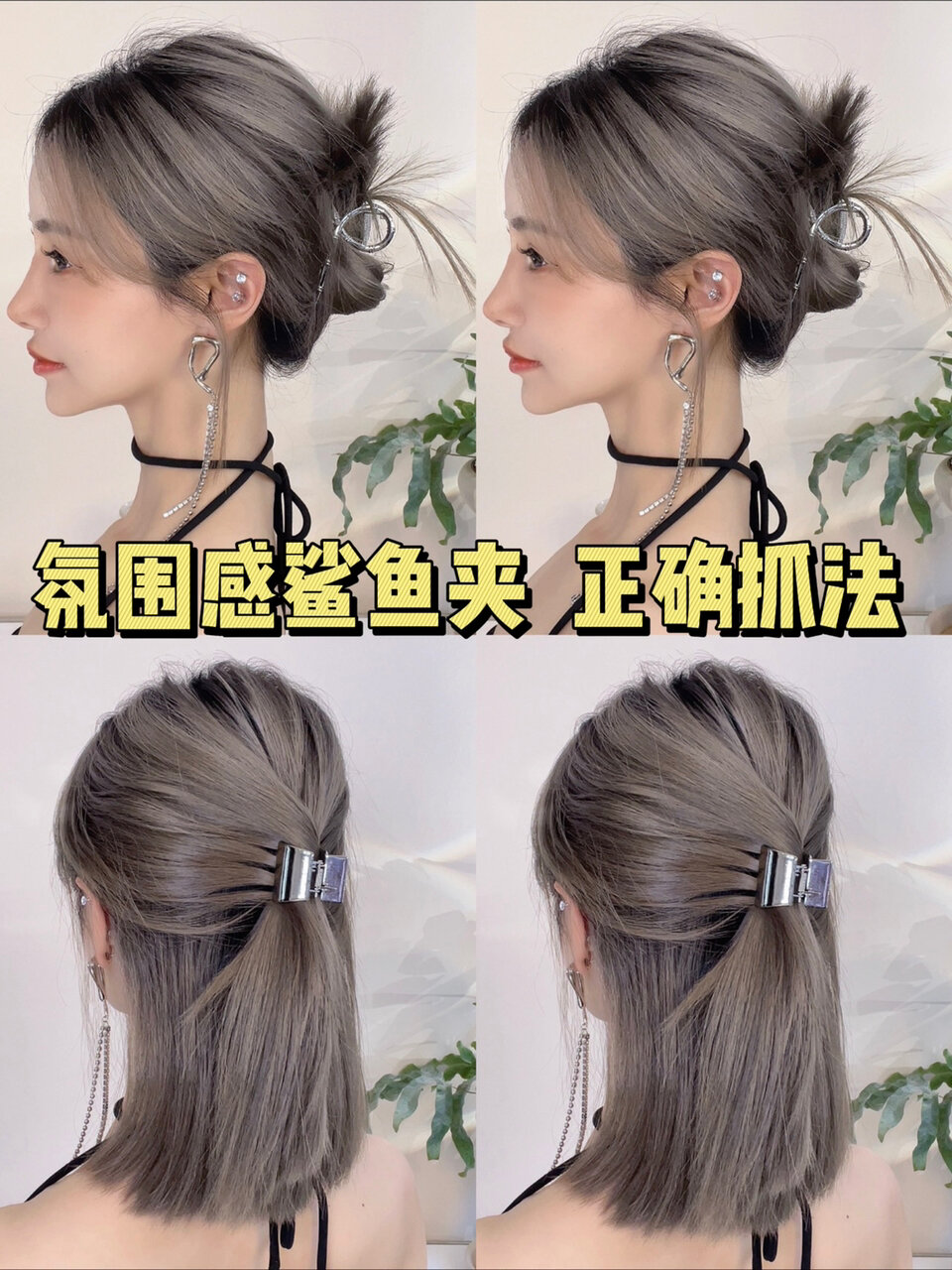 中发鲨鱼夹抓发 正确方法氛围感超洋气