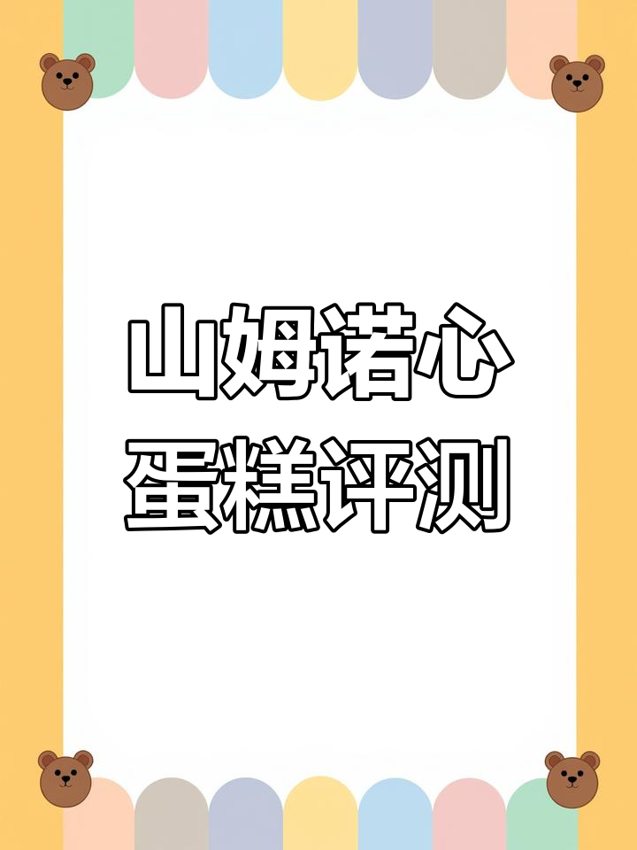 测评山姆诺心蛋糕:雪域牛乳芝士,口感复杂但值得尝试
