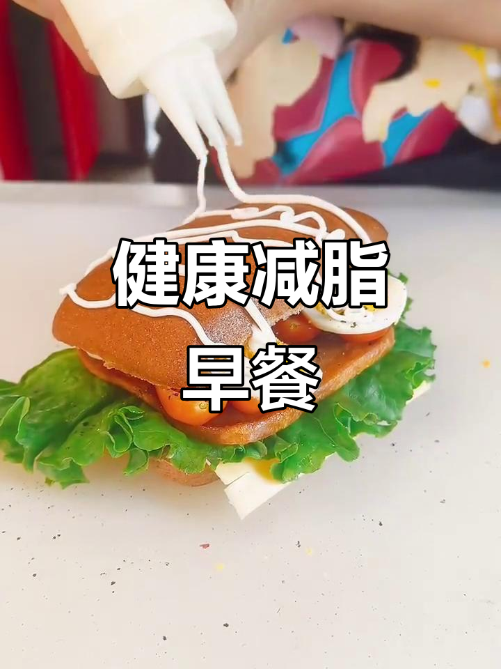 减脂早餐,沙拉与花生酱搭配,营养美味又健康!