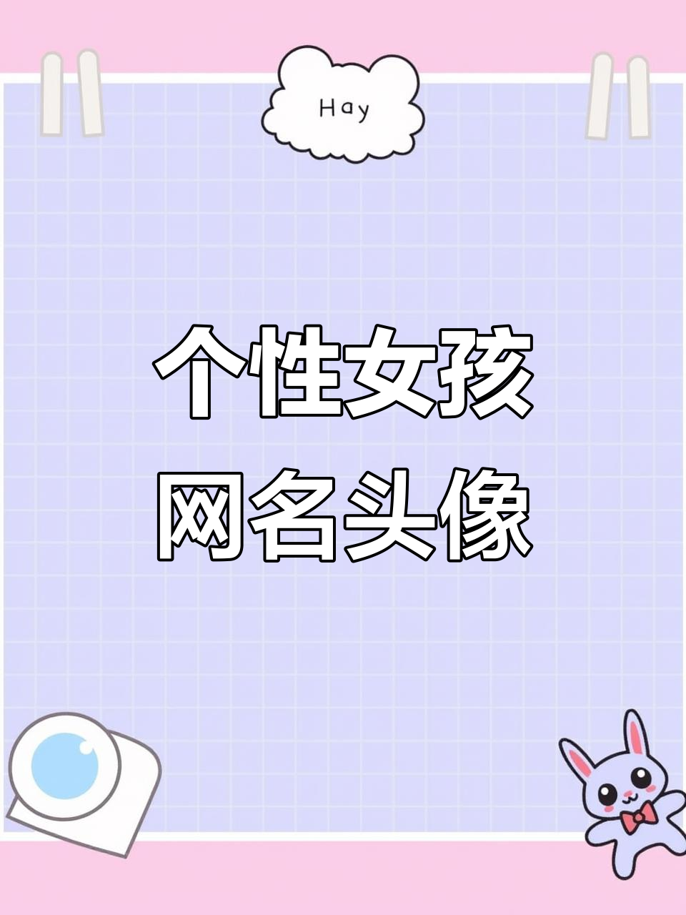 女生网名头像大赏,个性十足!