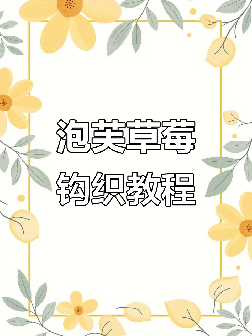 双层泡芙草莓钩织教程,简单步骤学会可爱小点心