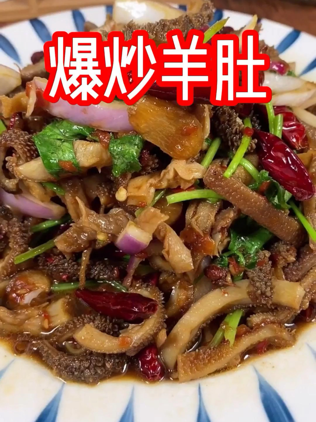 爆炒羊肚