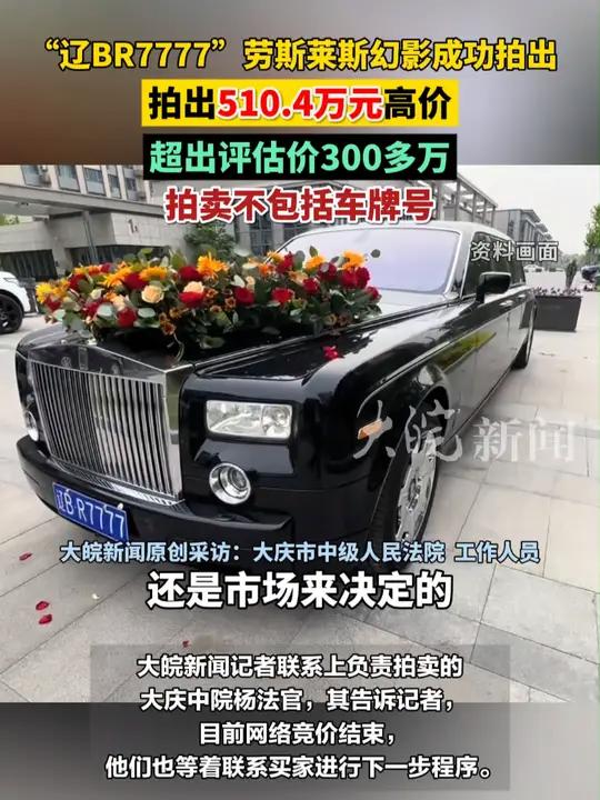 “辽BR7777”劳斯莱斯幻影成功拍出510.4万元高价 超出评估价300多万 拍卖不包括