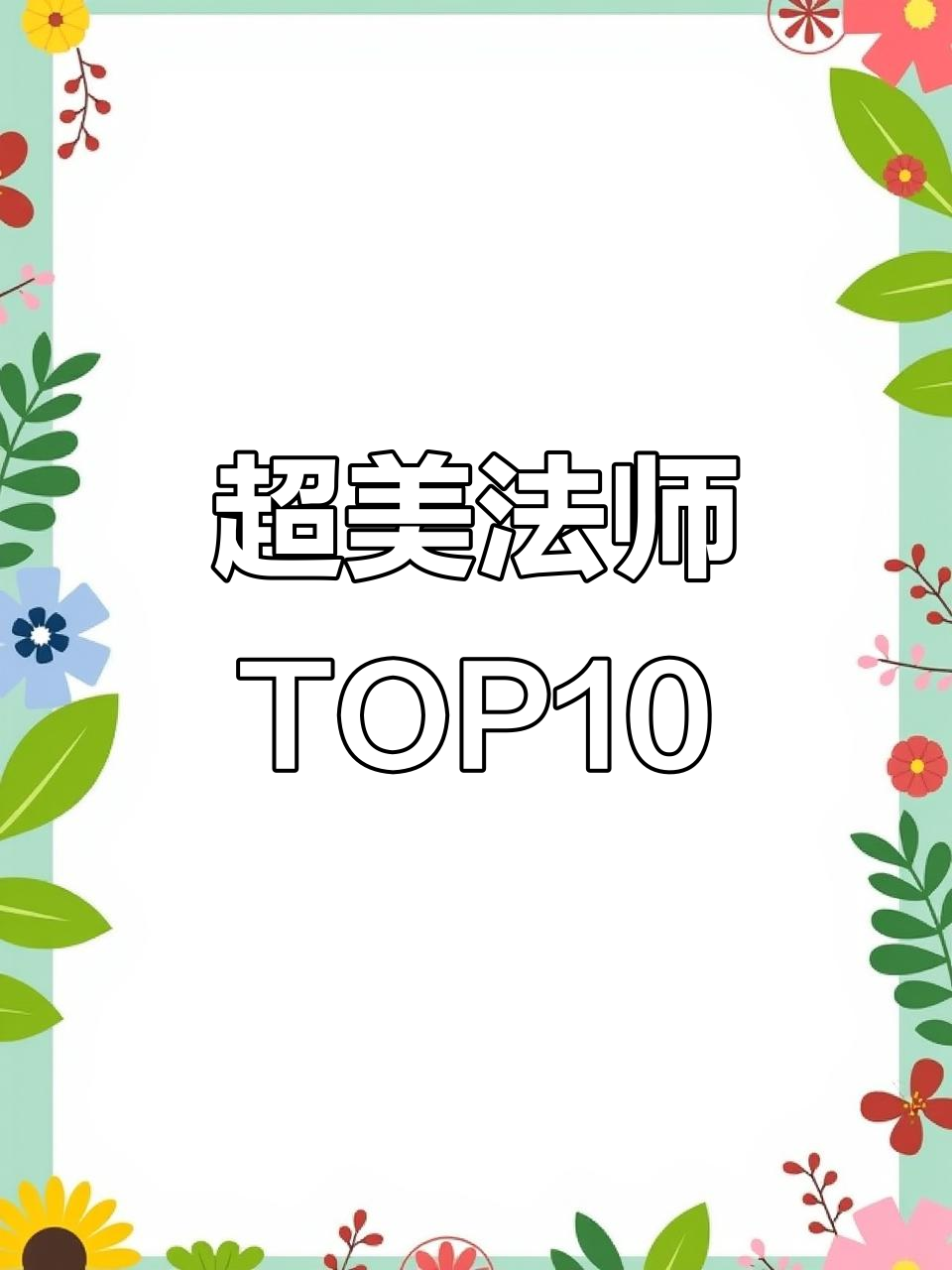 十款超美法师品种大揭秘,哪个最适合你?