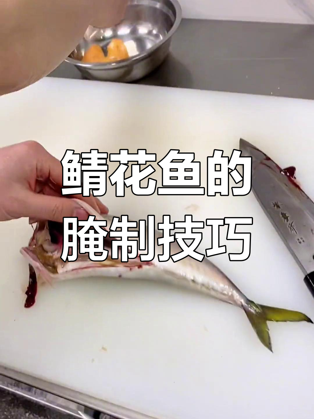 鲭花鱼的做法:盐腌醋泡提升口感