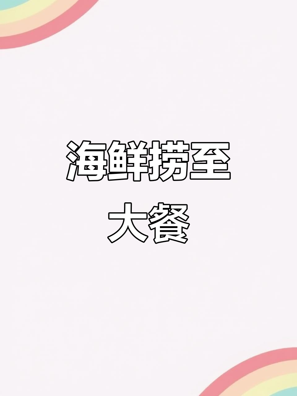 海鲜拼盘轻松做,花甲、鲍鱼一网打尽