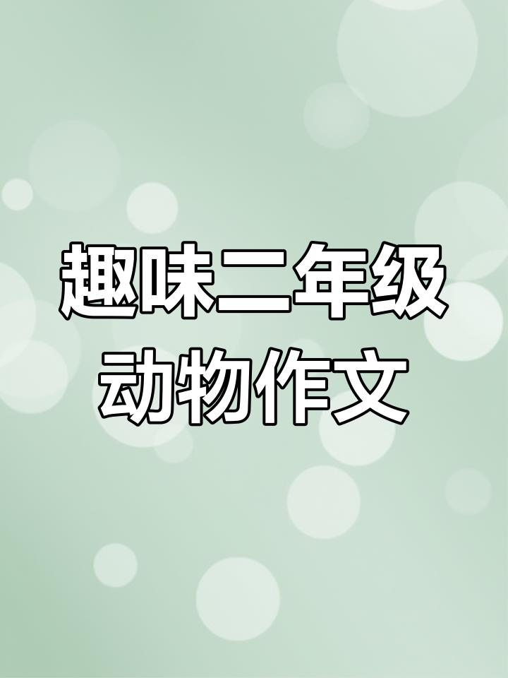 二年级动物看图写话范文,公鸡的美丽与神奇