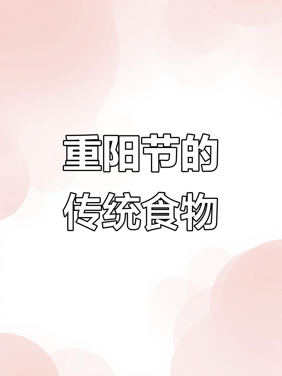 重阳节必吃美食：羊汤、螃蟹与重阳糕的完美搭配