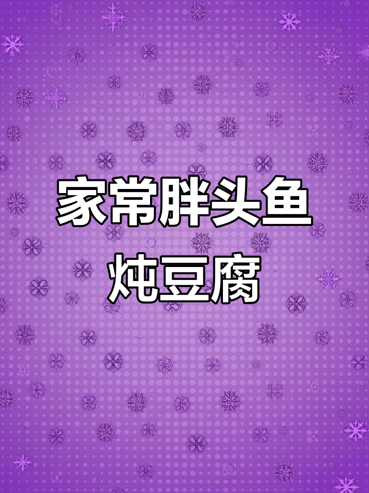 胖头鱼炖豆腐,家常暖心美味,简单又下饭