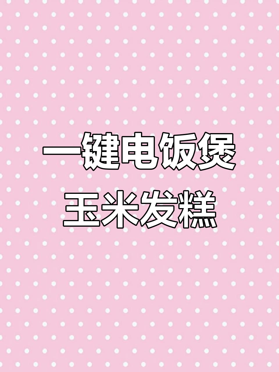电饭煲轻松做玉米面发糕,松软可口超好吃