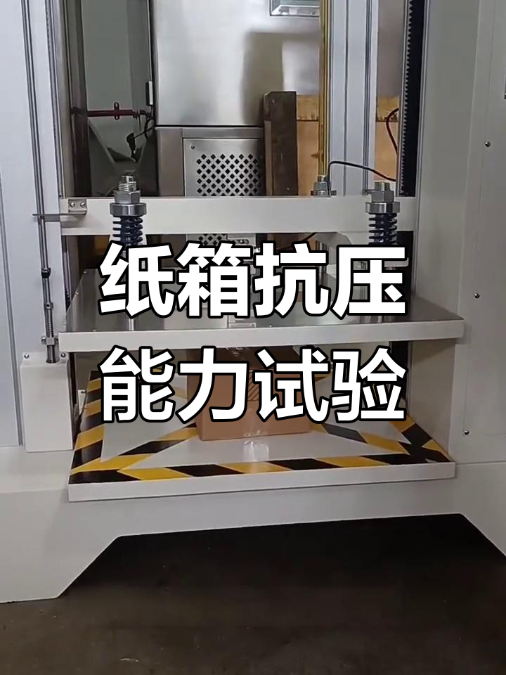 纸箱抗压强度测试与堆码实验
