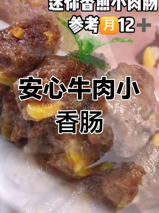 自制牛肉香肠,无添加剂,香气扑鼻,宝宝也能放心吃!