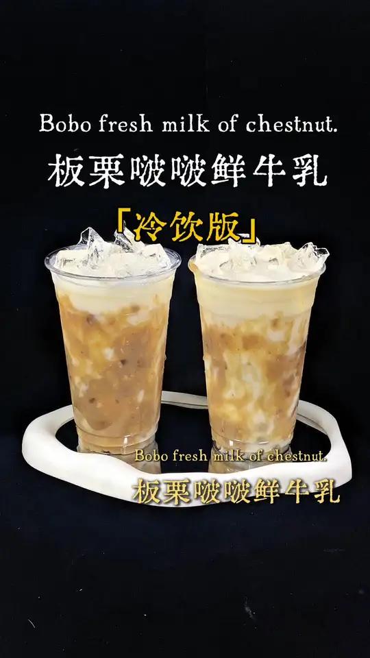 板栗啵啵鲜奶茶做法分享来啦～浓浓都是暖意，喝的到嚼的到！
