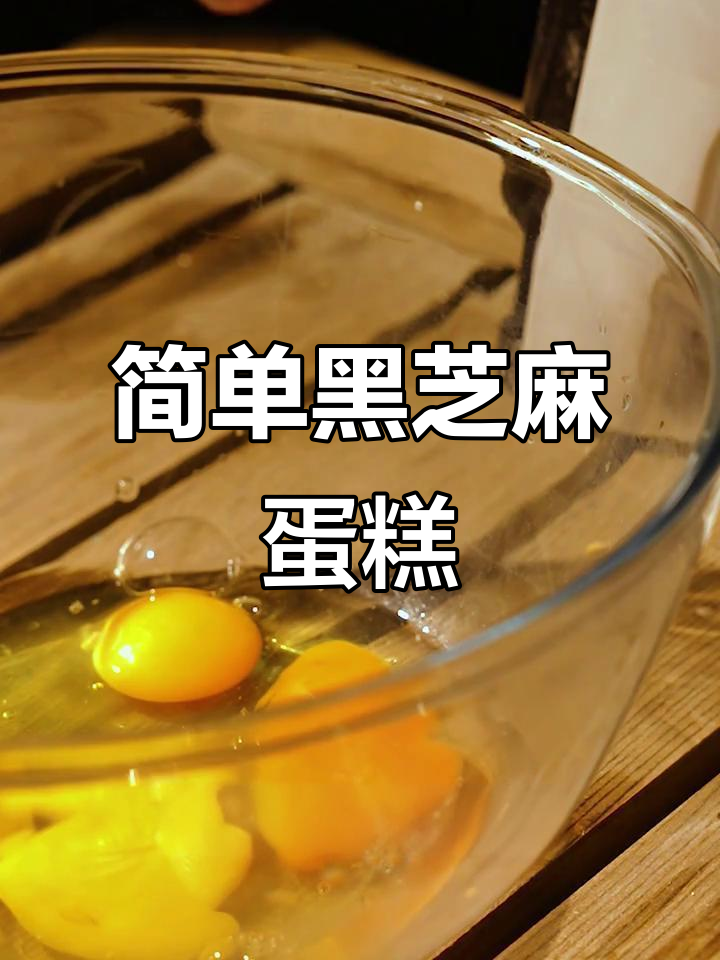 黑芝麻蛋糕轻松做，奶香蛋香满满，外脆内软超好吃