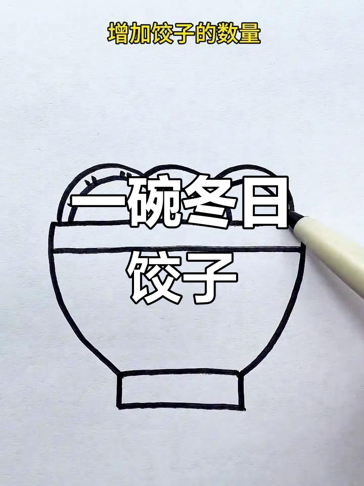 冬至吃饺子的寓意与画法