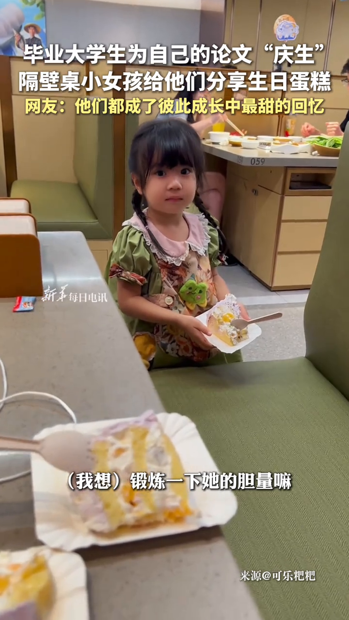 毕业大学生为自己论文“庆生”，隔壁桌小女孩给他们分享生日蛋糕