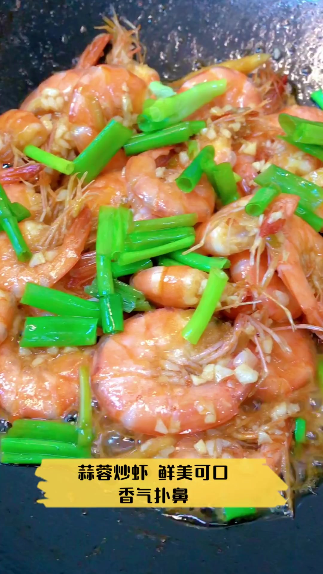 蒜蓉炒虾,鲜美可口,香气扑鼻