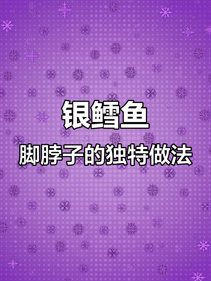 法国银鳕鱼脚脖子比鱼肉更美味,烤制技巧大揭秘