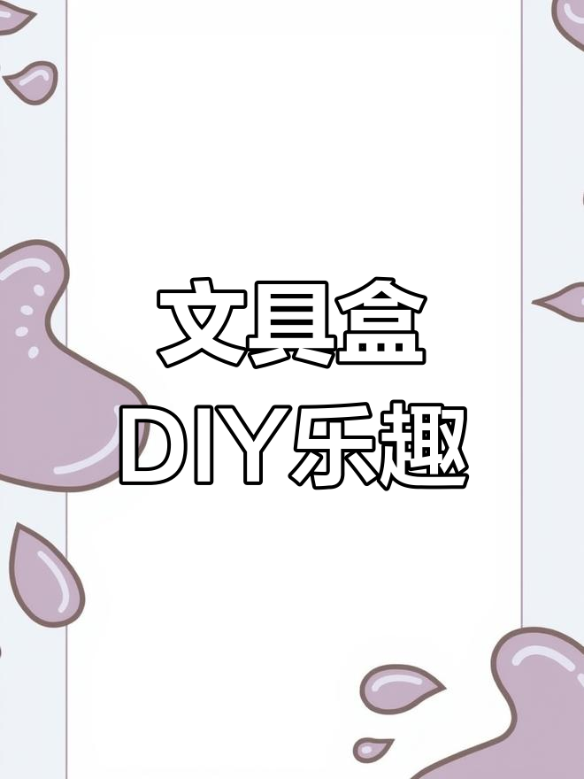 手工文具盒,涂鸦设计超有趣!