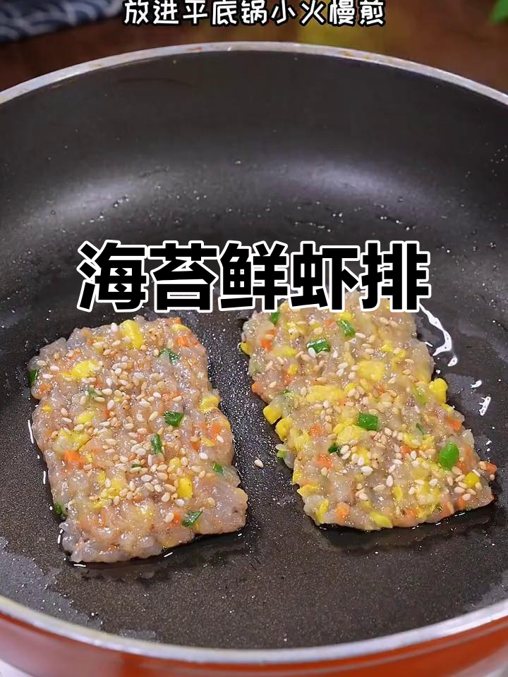 海苔鲜虾排,宝宝超爱的美味新做法!