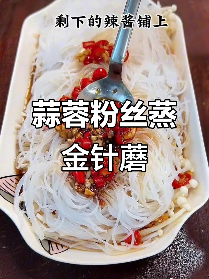 蒜蓉粉丝蒸金针蘑,简单又美味!