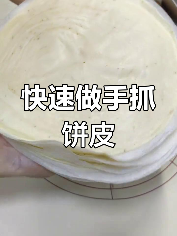 自制手抓饼胚,早餐轻松搞定!