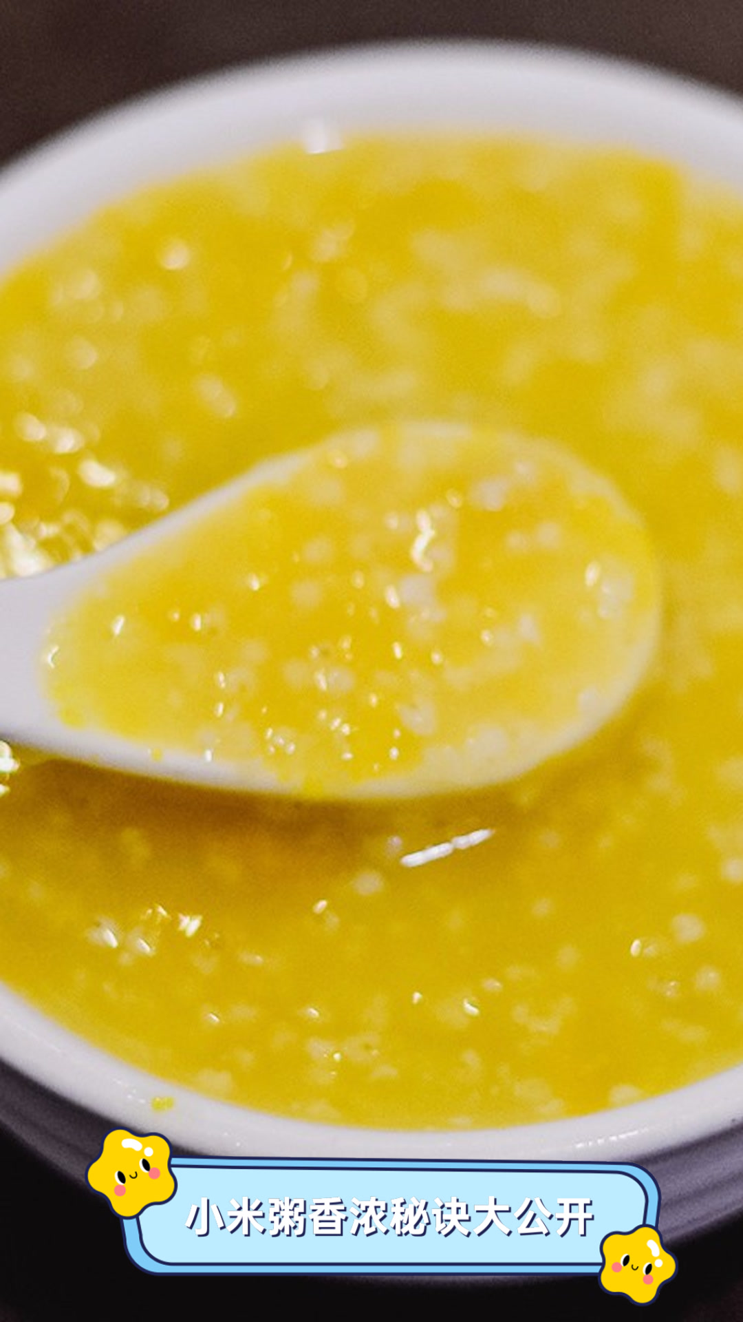 小米粥香浓秘诀大公开