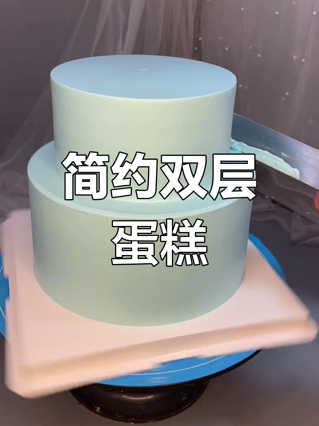 创意双层蛋糕制作技巧