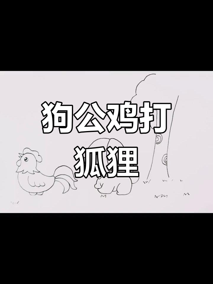 狗狗与公鸡联手对抗狐狸,夜幕下的森林冒险