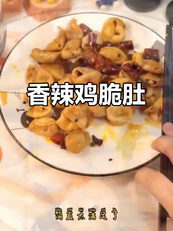 香辣鸡脆肚,麻辣鲜嫩让你停不下来