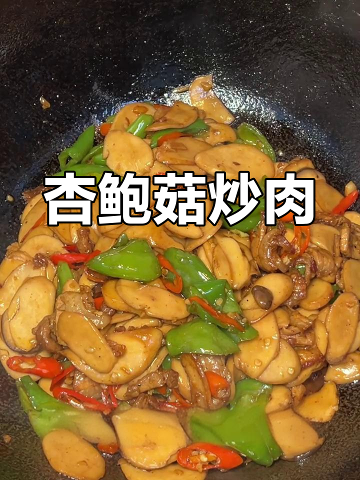 杏鲍菇炒肉,家常美味做法