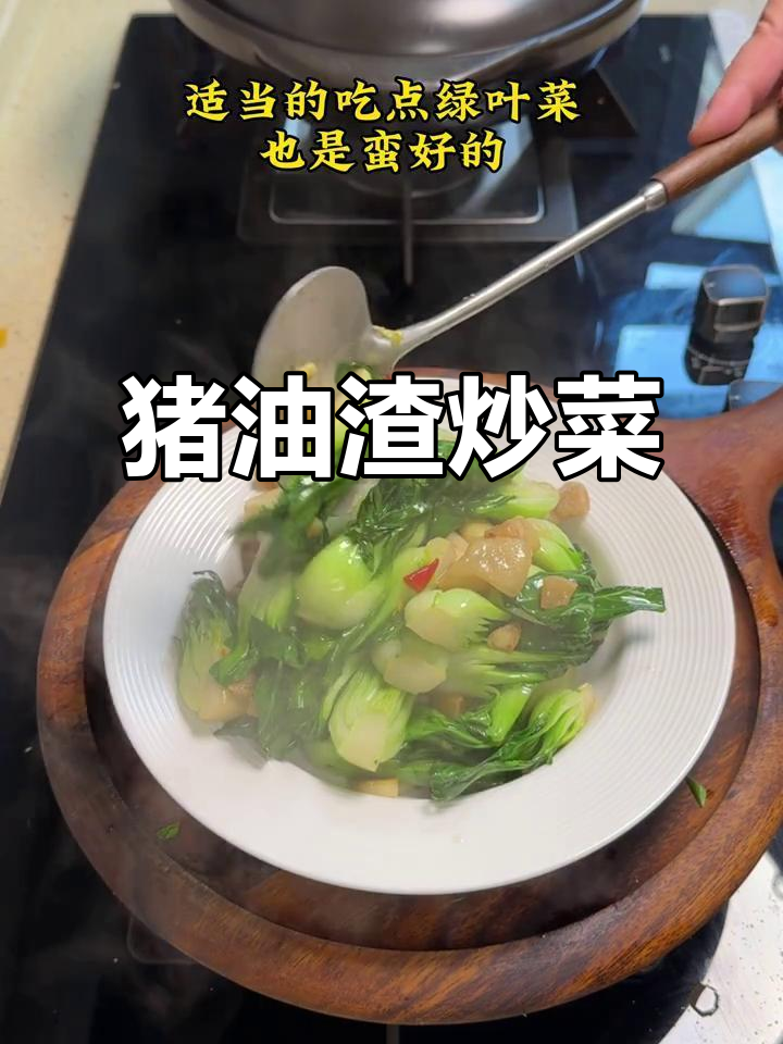 猪油渣炒青菜，简单又美味，家常下饭必备