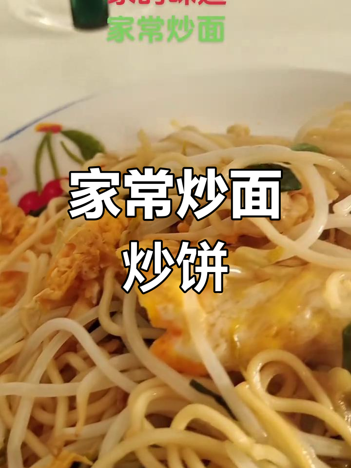 炒面、炒米粉和炒饼,家常做法大揭秘!简单又美味