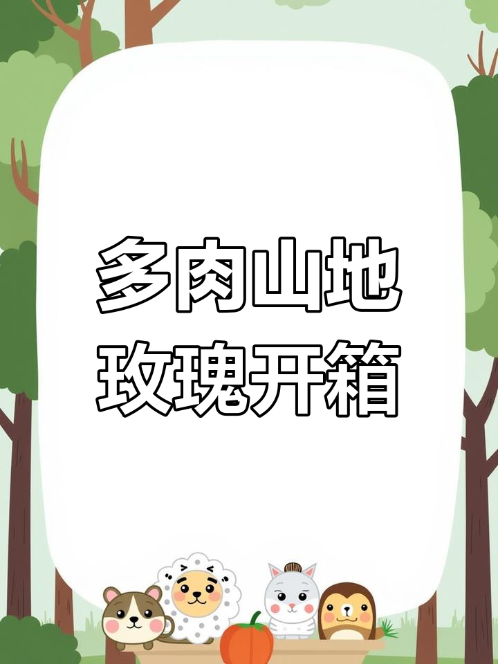 山地玫瑰潘多拉拆箱,粉紫品种揭秘