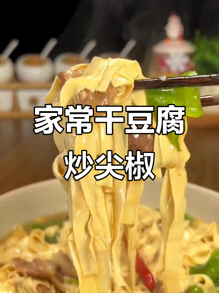干豆腐尖椒炒出饭店味,家常做法超简单