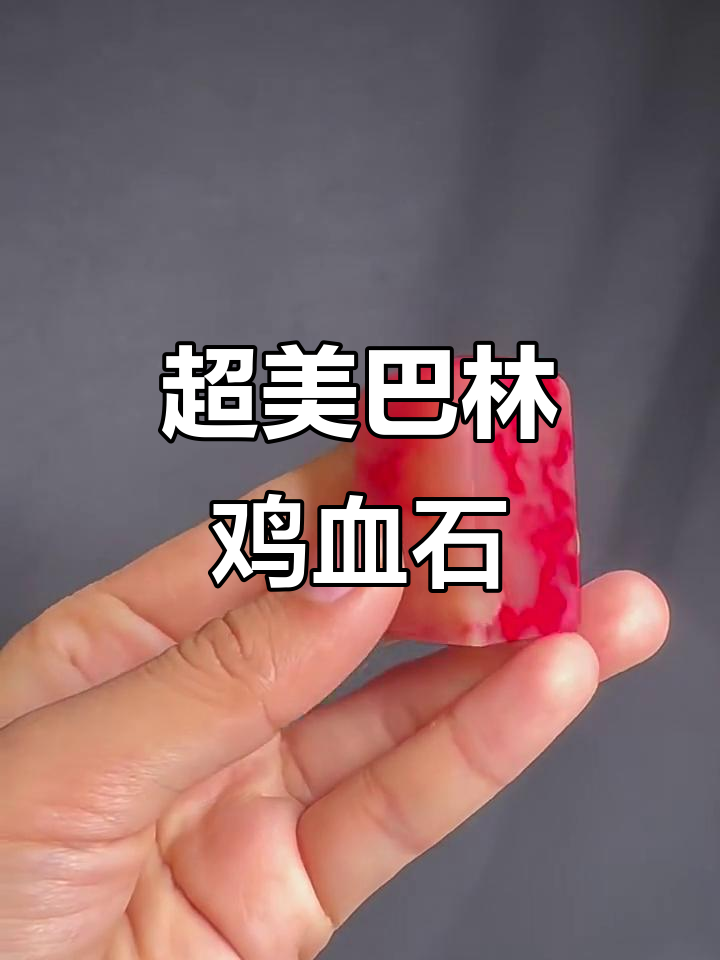 惊艳!巴林鸡血石的美与魅力