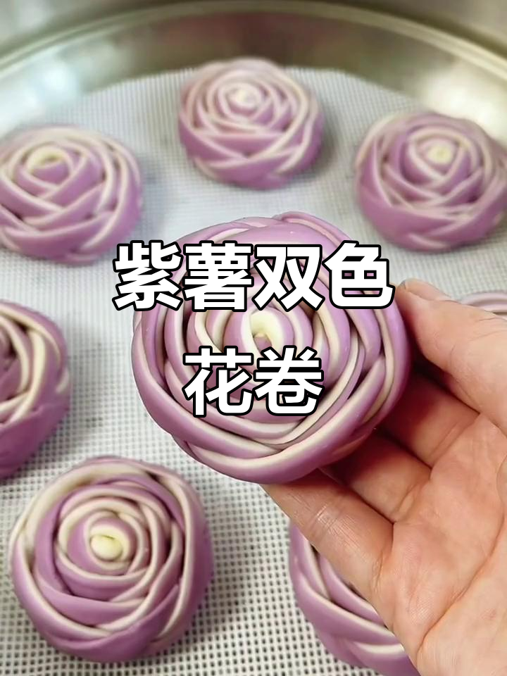 紫薯玫瑰双色花卷，松软又好看，做法超简单