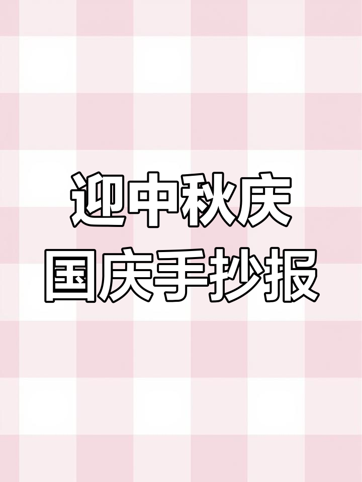 中秋国庆手抄报轻松搞定,尺子画边框教程来啦!