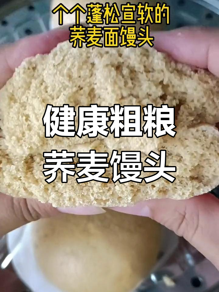 纯荞麦面馒头,营养满分,适合全家食用