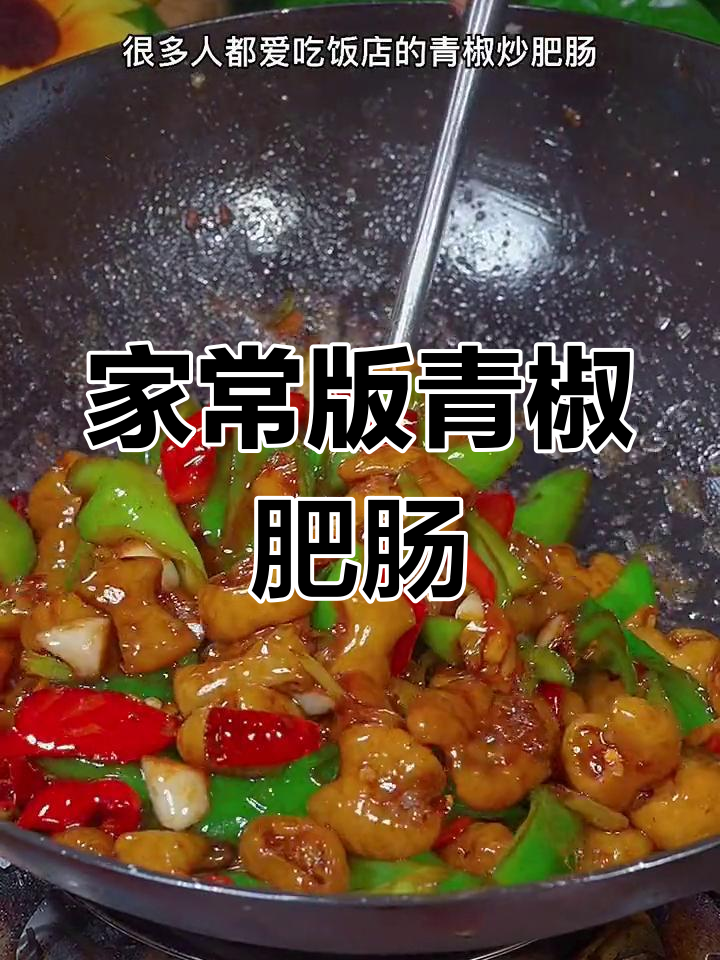 轻松做出美味青椒炒肥肠,家常做法超简单
