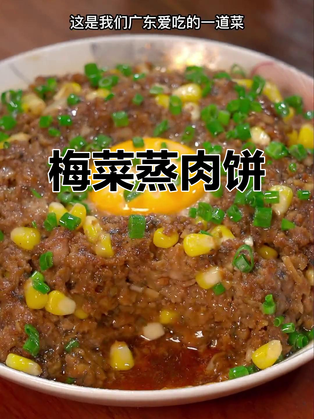 广东美味，梅菜蒸肉饼，学会后米饭都能多吃几碗！