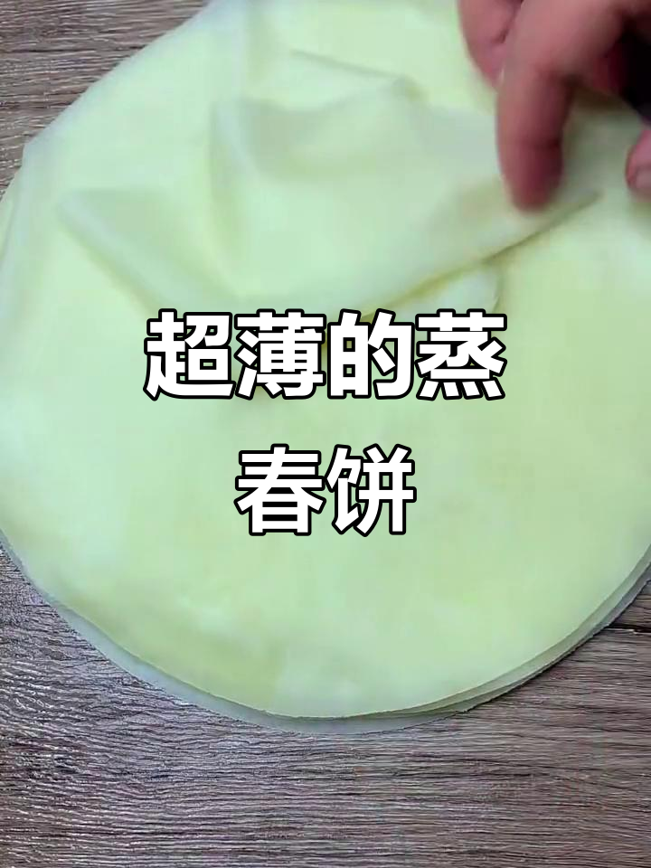 薄如纸的蒸春卷,轻松做出筋道美味